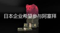 日本企業(yè)希望參與阿塞拜疆能源項目