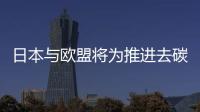 日本與歐盟將為推進去碳化制定共通規則