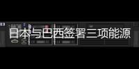 日本與巴西簽署三項能源協(xié)議