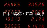 日本世界杯：開幕式震撼，對決精，勝利喜悅無限
