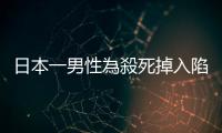 日本一男性為殺死掉入陷阱的野豬　被咬傷身亡