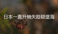 日本一直升機失蹤疑墜海　10人下落不明
