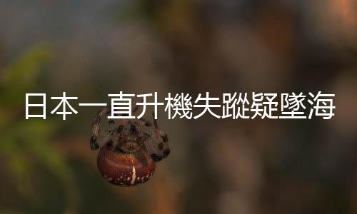日本一直升機失蹤疑墜?！?0人下落不明