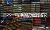 日本一精神病院遭網(wǎng)絡(luò)攻擊　最多4萬名患者信息被洩露
