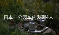 日本一公園車內發現4人遺體：每人頸部中刀嫌疑人報警自首