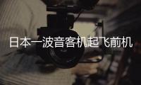日本一波音客機起飛前機尾冒煙 安全檢查成焦點