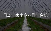日本一家小企業靠一臺機器成功壟斷全球：中國出手即成功量產
