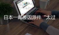 日本一郵差因派件“太過麻煩”將2萬4千份郵件藏在家中