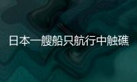 日本一艘船只航行中觸礁擱淺船體劇烈搖晃