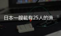 日本一艘載有25人的漁船觸礁　1人下落不明
