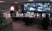 日本三盤挑落匈牙利 輕松摘得波蘭公開賽男團(tuán)冠軍