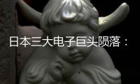 日本三大電子巨頭隕落：看錯智能手機(jī)趨勢