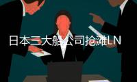 日本三大船公司搶灘LNG加注市場