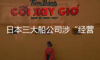 日本三大船公司涉“經營者集中” FMC：這事兒不歸我管