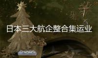 日本三大航企整合集運業務獲批