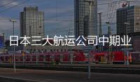 日本三大航運公司中期業(yè)績利潤大漲