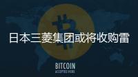 日本三菱集團或將收購雷諾10%股份