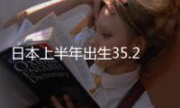日本上半年出生35.2萬人 同比下降4.1%