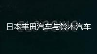 日本豐田汽車與鈴木汽車正在尋求合作