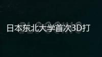日本東北大學(xué)首次3D打印質(zhì)子導(dǎo)電膜