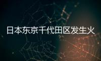 日本東京千代田區發生火災 秋田書店舊址拆除中起火