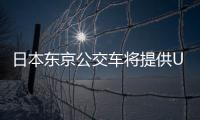 日本東京公交車將提供USB充電器