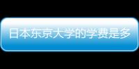 日本東京大學(xué)的學(xué)費(fèi)是多少？ 東京理科大學(xué)學(xué)費(fèi)