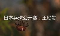 日本乒球公開賽：王勵勤慘遭淘汰 施拉格爆冷出局