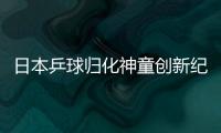 日本乒球歸化神童創新紀錄 13歲殺進成人賽決賽