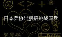 日本乒協(xié)出狠招挑戰(zhàn)國乒 贏世界前3可打世乒賽