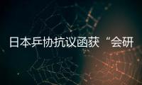 日本乒協(xié)抗議函獲“會(huì)研究”的反饋 伊藤美誠(chéng)：贊成引進(jìn)視頻技術(shù)