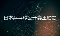 日本乒乓球公開賽王勵勤勝隊友 郭焱強勢進八強