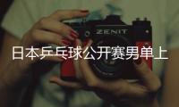 日本乒乓球公開賽男單上半區簽表 孔令輝將亮相