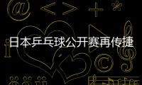 日本乒乓球公開賽再傳捷報 中國隊囊括四枚金牌