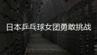 日本乒乓球女團(tuán)勇敢挑戰(zhàn) 無緣4強(qiáng)目標(biāo)鎖定倫敦