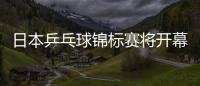 日本乒乓球錦標(biāo)賽將開幕 福原愛爭(zhēng)當(dāng)高中生冠軍