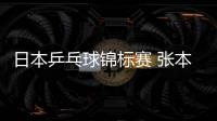 日本乒乓球錦標賽 張本/長崎連續(xù)兩年混雙摘銀