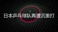 日本乒乓球隊(duì)再遭沉重打擊 男單第三輪就全軍覆沒(méi)！