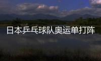 日本乒乓球隊(duì)奧運(yùn)單打陣容確定