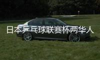 日本乒乓球聯(lián)賽杯兩華人奪冠 福原愛初賽遭淘汰