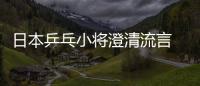 日本乒乓小將澄清流言 我沒說過中國選手好對付