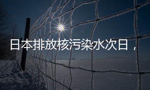 日本排放核污染水次日，附近海域連發兩次地震！