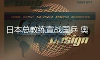 日本總教練宣戰(zhàn)國乒 奧運從中國手中搶2