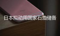 日本擬動用國家石油儲備保障地震災區媒體通信供電
