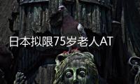 日本擬限75歲老人ATM額度 防范電信詐騙