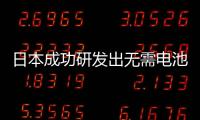 日本成功研發(fā)出無需電池的電動汽車