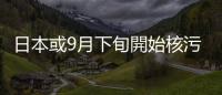 日本或9月下旬開始核污水第二次排海