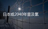 日本或2040年普及氫燃料車 續航有望過千