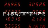 日本板硝子宣布暫時降低歐洲浮法玻璃產量,企業新聞
