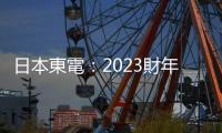 日本東電：2023財(cái)年福島第一核電站日均新增核污染水80噸